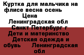 Куртка для мальчика на флисе весна-осень YOOT › Цена ­ 3 950 - Ленинградская обл., Санкт-Петербург г. Дети и материнство » Детская одежда и обувь   . Ленинградская обл.